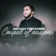 Стираю Из Памяти