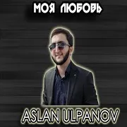 Моя Любовь