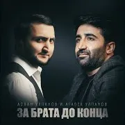 За Брата До Конца Ft Агабек Улпанов